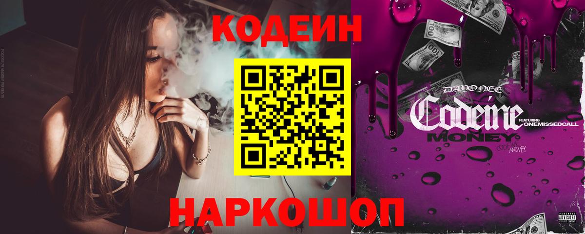 Чистополь  Кодеин напиток Lean (лин)  Codein Purple Drank  Вход с VPN 